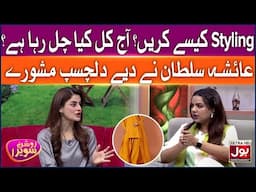 Styling Kaise Karein? Aaj Kal Kya Chal Raha Hai? | Roshan Sawera | Amna Malik | Morning Show