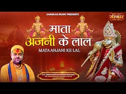 माता अंजनी के लाल Mata Anjani Ke Lal ~ Acharya Rohit Richhariya | Latest Hanuman Bhajan | Balaji