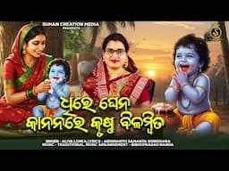 Dhire Ghena Kananare Krushna Bilambita | Odia Chhanda Gita | Aliva Lenka | New Odia Krishna Bhajan