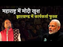 महाराष्ट्र में मोदी खुश , झारखण्ड में कार्यकर्ता फुस्स | Hasya Kavi Shambhu Shikhar | Laughter Show