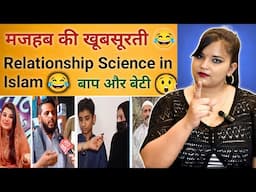 मजहब की खूबसूरती 😂 Relationship Science in islam 😂 72 hoor in islam | funny maulana | REACTION |