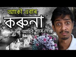 আকৌ এবাৰ আহিল নেকি - most dangerous epidemic disease in the world - Dimpu Baruah