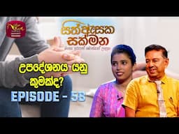 Sith Asaka Sakmana | සිත් ඇසක සක්මන | What is counselling? | Episode 58 | Rupavahini
