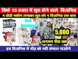 सिर्फ ₹15000 में शुरू करें ऐसे 4 Small Business, जो हर गली-चौराहे पर धड़ल्ले से चल रहे हैं!