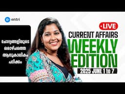 ഈ ആഴ്ചയിലെ സുപ്രധാന സംഭവങ്ങൾ⚡PSC Current Affairs | Weekly Edition | Entri Kerala PSC