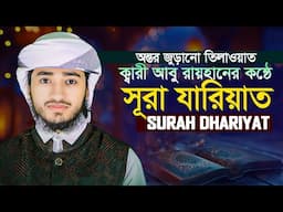 সূরা আয যারিয়াত || হাফেজ ক্বারী আবু রায়হান Qari Abu Rayhan || Surah Az ‍Zariyat