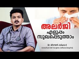 അലർജി, തുമ്മൽ, ശ്വാസംമുട്ടൽ,  രോഗമുള്ളവർ ശ്രദ്ധിക്കുക | Allergy Malayalam | Dr. Ahmed Jalwa C