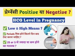 Beta HCG Test to Confirm Pregnancy | प्रेग्नेंसी पॉजिटिव या नेगेटिव रिपोर्ट कैसे समझे ?