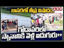 బాసరలో తీవ్ర విషాదం..గోదావరిలో స్నానానికి వెళ్లి ఐదుగురు**| Basara Godavari Incident | ABN