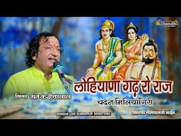 लोहियाणा गढ़ रो राज ii चंदन मिलियागिरी II  संत कन्हैयालाल भजन !! मारवाड़ी देसी भजन II खांगडी गोमाराम