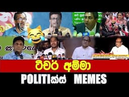 ටීචර් අම්මා - Politics Memes_Episode 259