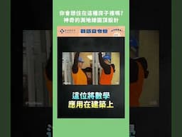 你會想住在這種房子裡嗎？神奇的測地線圓頂設計