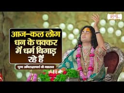 आज-कल लोग धन के चक्कर में धर्म बिगाड़ रहे हैं || Aniruddhacharya Ji Maharaj | Shubh TV