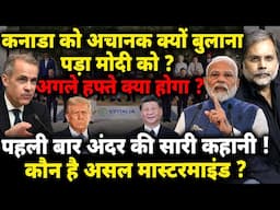 Modi & G7 : कनाडा को अचानक क्यों बुलाना पड़ा मोदी को ? अगले हफ़्ते क्या होगा ?