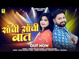 Sachi Sachi Baat | साची साची बात  | Mukesh Gurjar Kanpura | Aarohi Nayak