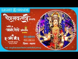 थेट प्रक्षेपण || चैत्र नवरात्रोत्सव || कोपरी ठाणे.. दिवस सहावा