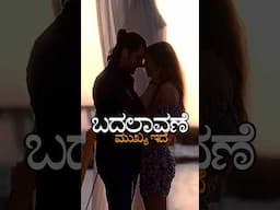 ಬದಲಾವಣೆ ಮುಖ್ಯ ಇದೆ #Kannada #yt #shorts  #motivation