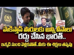 పాకిస్తాన్ వీసాలు రద్దు చేసిన భారత్ | India Cancels Pakistan Visas |Pakistan Citizens Visa Ban | STV