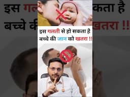 Baby को Kiss भूलकर भी ना करें | avoid kissing baby