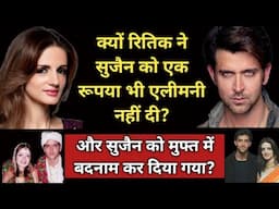 Why Did Hrithik Not Give Even A Single Rupee As Alimony To Suzanne? | Then Why Was She Defamed? |