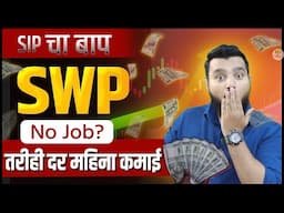 SWP म्हणजे काय? 🎯मासिक उत्पन्नासाठी सर्वोत्तम पर्याय | Pros & Cons | Fincance with iconik Marathi
