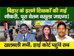 Education Department : High Court ने  इतने Govt Teachers की नौकरी, ACS S.Siddharth | Bihar News