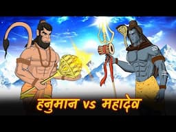 जब टकराए दो महाशक्तियाँ: हनुमान Vs महादेव का महासंग्राम | Hanuman Mahadev Fight Story- Full Video