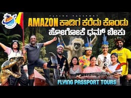 ಧಮ್💪 ಬೇಕು ಅಮೆಜಾನ್ ಕಾಡಿಗೆ ಕರೆದುಕೊಂಡು ಹೋಗೋಕೆ ಮಾತಾಡದಂಗೆ ಅಲ್ಲ💀| Flying Passport ಕುಟುಂಬ in AMAZON FOREST
