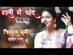 #Dimpal Bhumi || गली में चाँद आज निकल || Gali Me Aaj Chand Nikla | Dimple Bhumi Suparhit Ghazal Show
