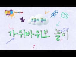 [뽀뽀뽀 좋아좋아] 나랑 같이 놀자- 가위바위보 놀이, MBC 250421 방송