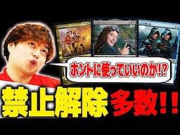 【MTG】禁止解除！？統率者戦の今後はどうなるの！？【EDHゲームチェンジャー更新】