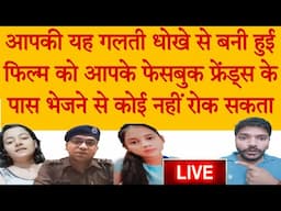 धोखे से बनी हुई फिल्म किसी FB फ्रेंड के पास ना भेजी जाए यह चाहते हैं तो यह गलती कभी मत करना