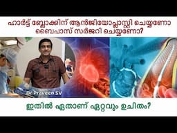 Heart surgery malayalam|Bypass surgery vs angioplasty malayalam|Bypass surgery malayalam|DrPraveenSV