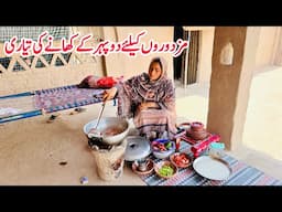 Labour Ke Liye Dopahr Ke Khane Ki Tayari 🏚️ II Village Mud House Life