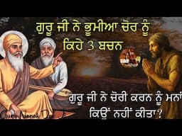 ਗੁਰੂ ਜੀ ਨੇ ਭੂਮੀਆ ਚੋਰ ਨੂੰ ਕਿਹੇ 3 ਬਚਨ || ਗੁਰੂ ਜੀ ਨੇ ਚੋਰੀ ਕਰਨ ਨੂੰ ਮਨਾ ਕਿਉਂ ਨਹੀਂ ਕੀਤਾ| Guru Nanak Dev Ji