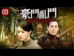 🔥四大家族奪權🔥《豪門亂鬥》叔伯不讓富少生下繼承人，害死他三任妻子，看第四任妻子如何反敗為勝！EP03#邓家佳#蒋欣 #黄晓明 #陈宝国