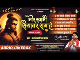 AUDIO JUKEBOX - MOR SWAMI SIYAWAR RAM | KANTIKARTIK | OP DEWANGAN |KOK Creation | Shri Ram CG Bhajan