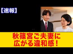 【海外の反応】秋篠宮ご夫妻の海外訪問に再び違和感…紀子さま“4度連続欠席”の理由に疑念噴出！ネット上では「これはもう偶然ではない」と騒然…【ゆっくり解説】