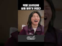 빅뱅 20주년에 삶을 맞추기 귀엽다 #shorts