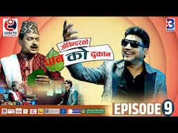 Jogindar Ko Paan Ko Dukan || Ramesh Raj Bhattarai || Episode 9 || Pradeep Yadav