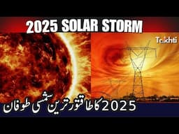 2025's Most Powerful Solar Storm Explained | What You Need to Know! | اردو | हिन्दी