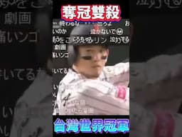 台灣奪冠雙殺太神了！日本彈幕即時放送！百看不膩！#taiwan #東京ドーム #台灣世界冠軍  #WBSC Premier 12 #Taiwanchampion