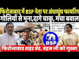 Firozabad में BSP नेता को गोलियों से भूना की अंधाधुंध फायरिंग धागे चाकू ? मचा बवाल | अब Mayawati...
