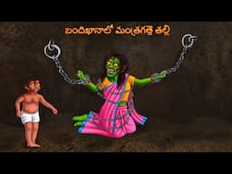 బందిఖానాలో మంత్రగత్తె తల్లి | Bandikhanalo Mantragatte Talli | Telugu Kathalu | Telugu Horror Story