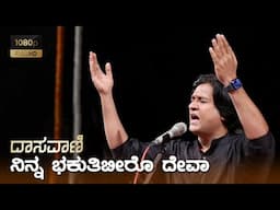 Ninna bhakuti beero | Dasavani | Bhajan | Purandaradasa | Vijaykumar Patil | Indian Classical Music