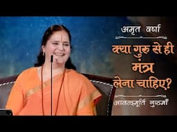 क्या गुरु से ही मंत्र लेना चाहिए? | AV Ep 2672 | Daily Satsang | 11 June 2025 | Anandmurti Gurumaa