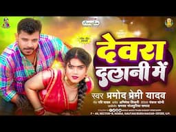 देवरा दलानी में | #Pramod Premi Yadav | Devara Dalani Me | New #Bhojpuri Song 2025