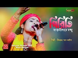 কেন পিরিতি বাড়াইলারে বন্ধু ছেড়ে যাইবা যদি ! Keno piriti barailare bondhu ! Priyanka Das Baul