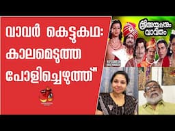വാവർ കെട്ടുകഥ: കാലമെടുത്ത പോളിച്ചെഴുത്ത്" | viji thampi | Hinduism മലയാളം