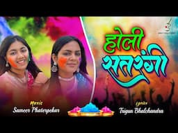 Holi Satrangee | Rang Barse | Holi Dance Song 2025 | Sameer Phaterpekar
